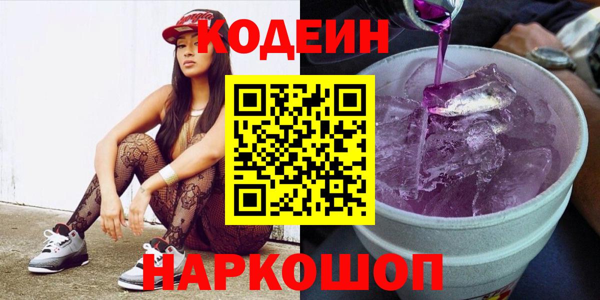 Кодеин Purple Drank  Вход с VPN  Родники  Кодеиновый сироп Lean Purple Drank 